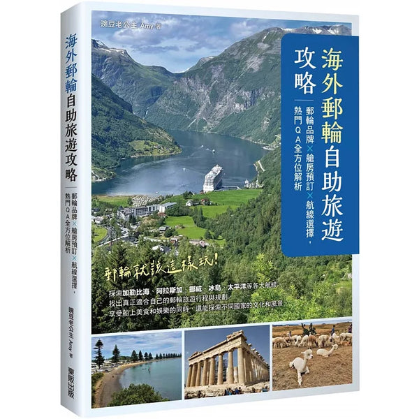 海外郵輪自助旅遊攻略：郵輪品牌X艙房預訂X航線選擇，熱門QA全方位解析 (ISBN:9786264372152)