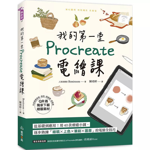 我的第一堂Procreate電繪課【QR碼獨家下載繪圖素材】：從基礎到應用！用40款療癒小圖，逐步熟練「線稿x上色x筆刷x圖層」的電繪全技巧 (ISBN:9789860636758)