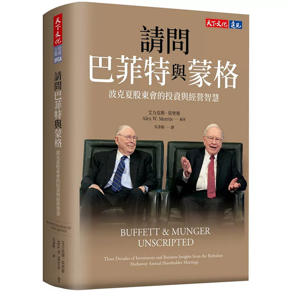 請問巴菲特與蒙格（獨家特金書封版）：波克夏股東會的投資與經營智慧