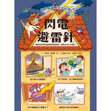 妙妙喵圖解生活科學4：閃電避雷針──跟著妙妙喵和跳跳蟲用圖像思考，破解生活大小問！ (ISBN:9786264063234)