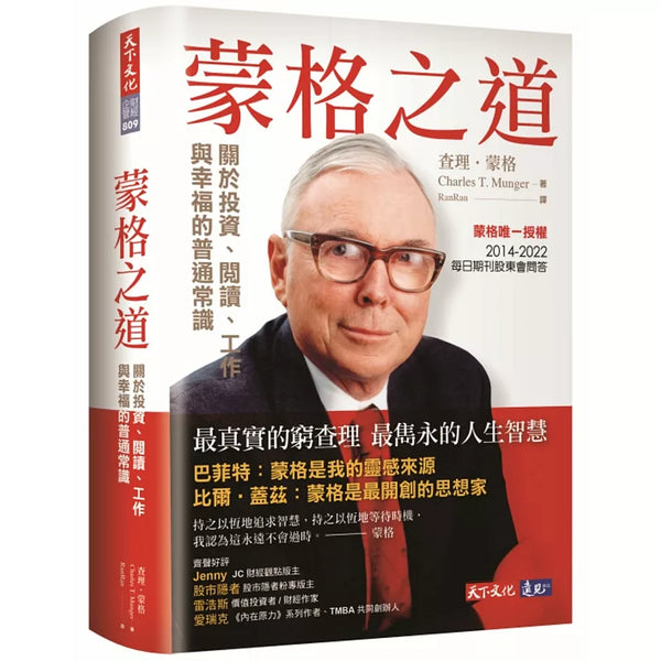 蒙格之道：關於投資、閱讀、工作與幸福的普通常識 (ISBN:9786263553576)