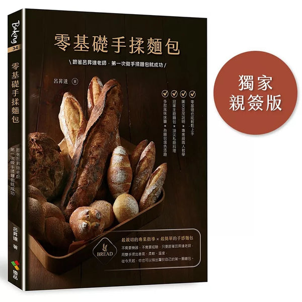 零基礎手揉麵包（博客來獨家親簽）：跟著呂昇達老師，第一次做手揉麵包就成功