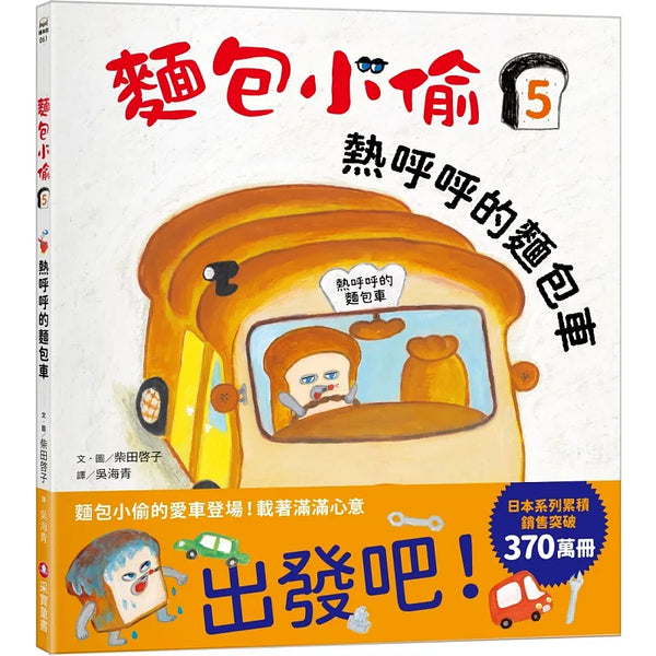 麵包小偷5：熱呼呼的麵包車 (ISBN:9786263497405)