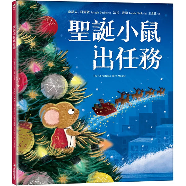 聖誕小鼠出任務 (ISBN:9786263498242)