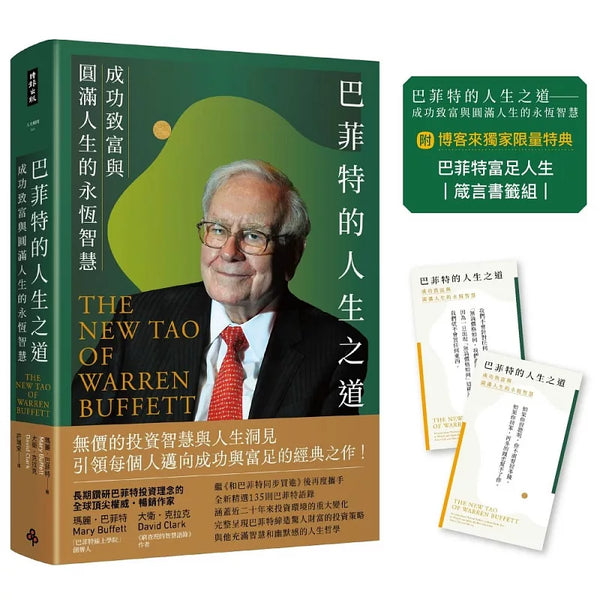 巴菲特的人生之道：成功致富與圓滿人生的永恆智慧【附｜博客來獨家限量特典*巴菲特富足人生・箴言書籤組】 (ISBN:4711441073664)