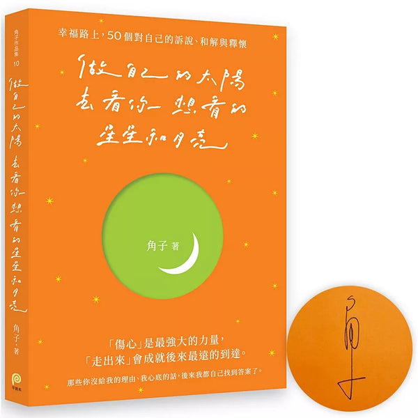 做自己的太陽，去看你想看的星星和月亮：幸福路上，50個對自己的訴說、和解與釋懷【親筆簽名版】