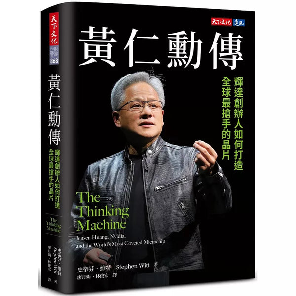 黃仁勳傳：輝達創辦人如何打造全球最搶手的晶片 (ISBN:9786264171373)