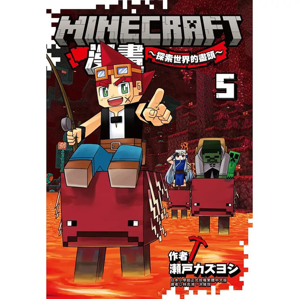 Minecraft漫畫~探索世界的盡頭~ 5 (ISBN:9786264038423)