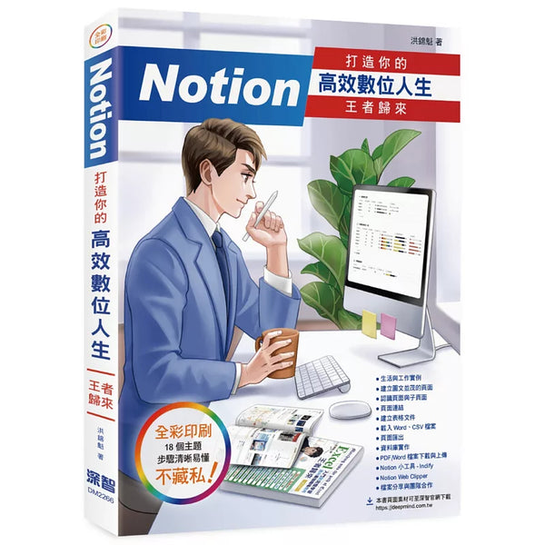 Notion 打造你的高效數位人生 王者歸來 (ISBN:9786267146644)