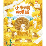 小刺蝟的煩惱 (ISBN:9789863387459)