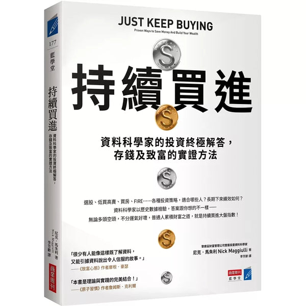 持續買進：資料科學家的投資終極解答，存錢及致富的實證方法 (ISBN:9786267252710)