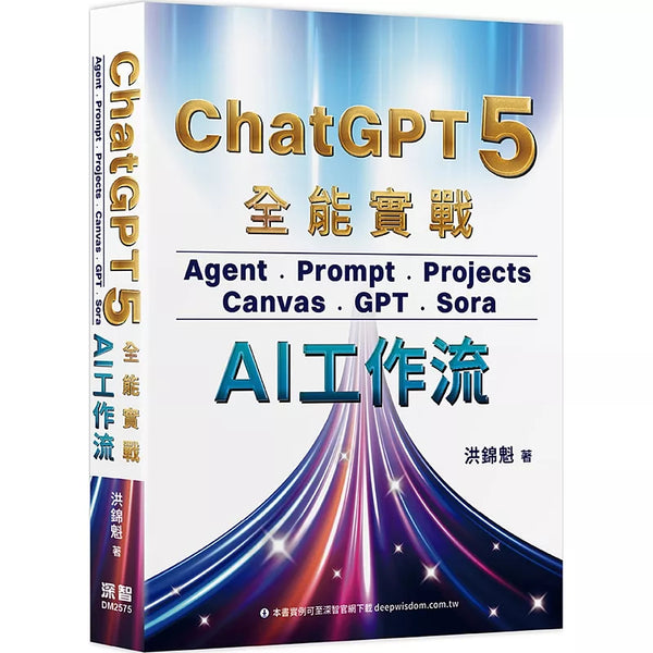 ChatGPT 5 全能實戰：Agent、Prompt、Projects、Canvas、GPT、Sora - AI工作流 (ISBN:9786267757314)