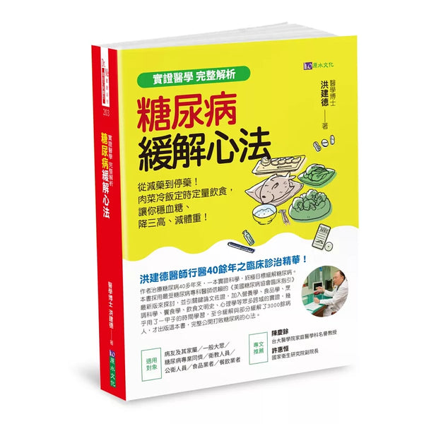 【實證醫學 完整解析】糖尿病緩解心法：從減藥到停藥！肉菜冷飯定時定量飲食，讓你穩血糖、降三高、減體重！