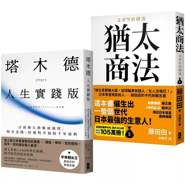 猶太智慧經典【處世與致富的黃金法則】（塔木德【人生實踐版】＋猶太商法） (ISBN:9786267600085)