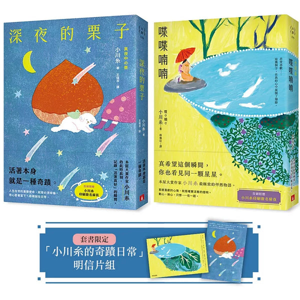 小川糸的奇蹟日常：《喋喋喃喃》+《深夜的栗子》【套書限定附贈明信片組】 (ISBN:9789573343707)