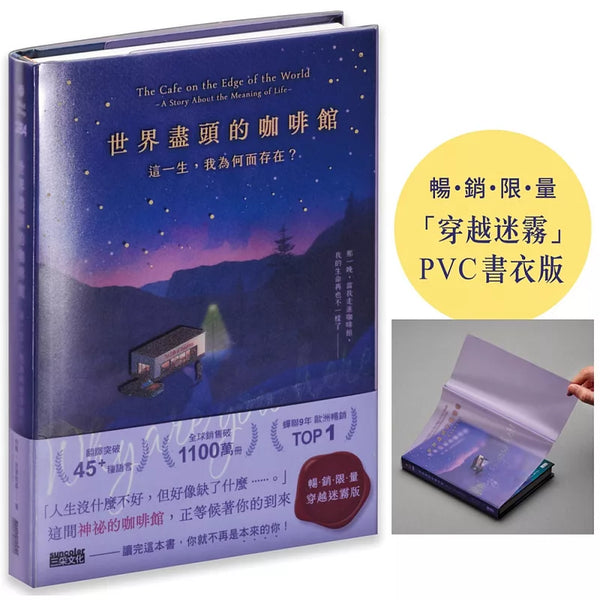 世界盡頭的咖啡館【「穿越迷霧」暢銷限量PVC書衣版】：這一生，我為何而存在？ (ISBN:4711528700827)