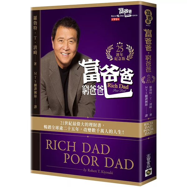富爸爸，窮爸爸【25週年紀念版】 (ISBN:9789865064679)