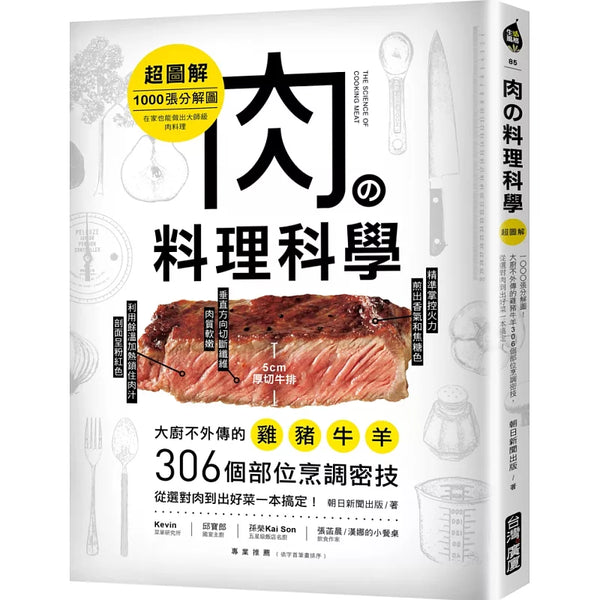 肉の料理科學【超圖解】：1000張分解圖！大廚不外傳的雞豬牛羊306個部位烹調密技，從選對肉到出好菜一本搞定！ (ISBN:9789861304694)