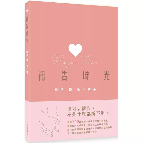 禱告時光精選2.：愛不釋手 (ISBN:9786269529629)