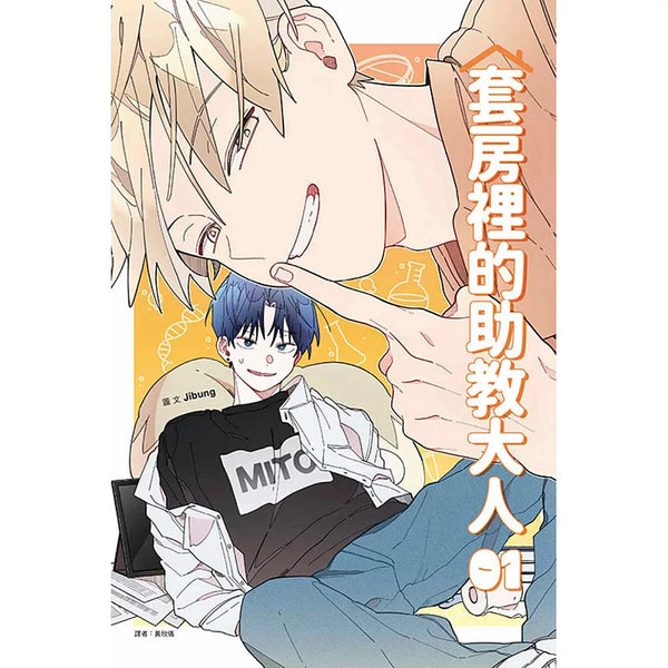 套房裡的助教大人 1(首刷附錄版)