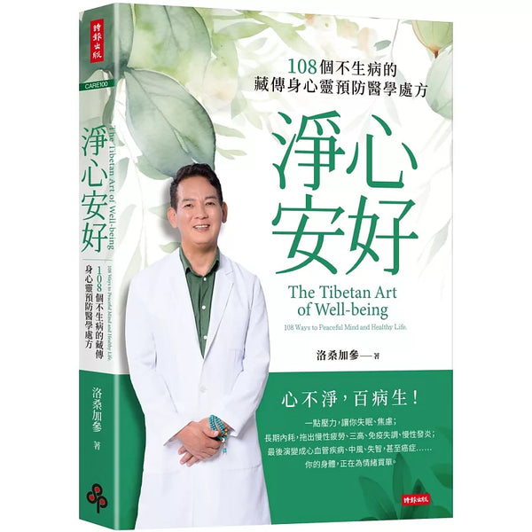 淨心安好：108個不生病的藏傳身心靈預防醫學處方