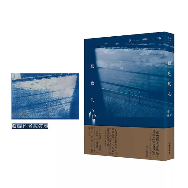 藍色的心【藍曬作者親簽版】 (ISBN:8667106523356)