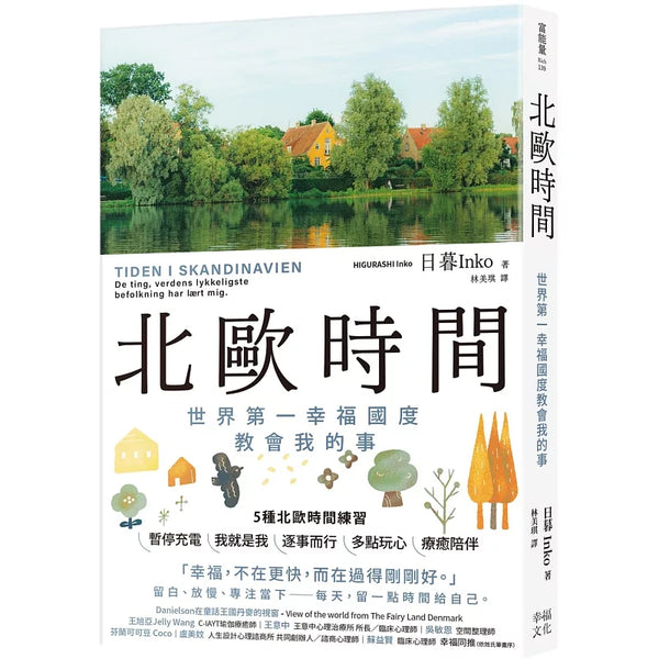 北歐時間：世界第一幸福國度教會我的事