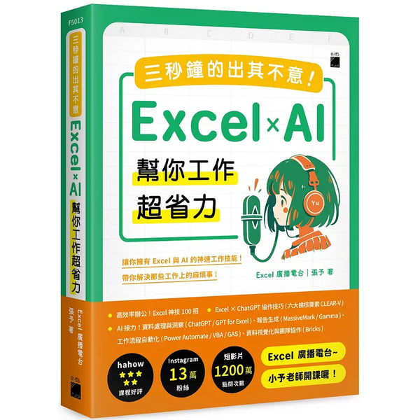 三秒鐘的出其不意！Excel × AI 幫你工作超省力 (ISBN:9789863128274)