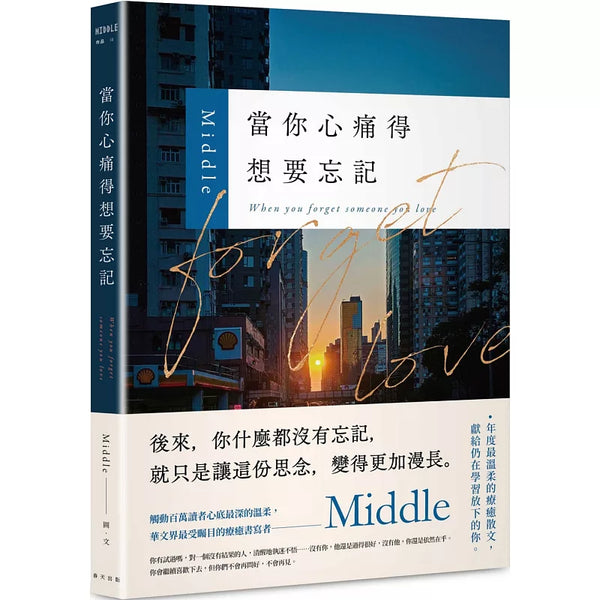 當你心痛得想要忘記：華文界最受矚目的療癒書寫者——Middle年度最溫柔的療癒散文，獻給仍在學習放下的你