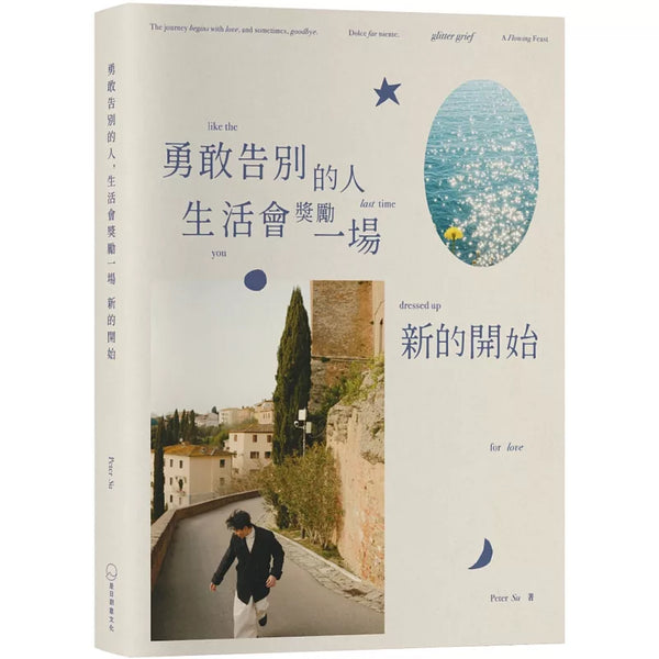 《勇敢告別的人，生活會獎勵一場新的開始》限量親簽版+碎光集Zine：glitter grief like the last time you dressed up for love (ISBN:9990867329493)