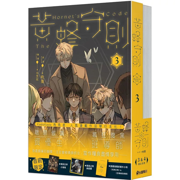 黃蜂守則【3+4套書】 (ISBN:4711289627197)