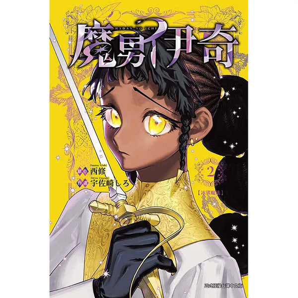 魔男伊奇 2(首刷限定版) (ISBN:9786260258016)
