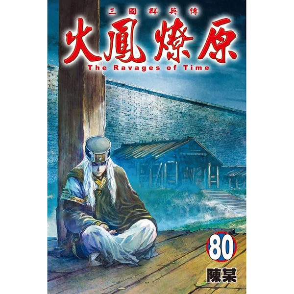 火鳳燎原 80 (ISBN:9786260259075)