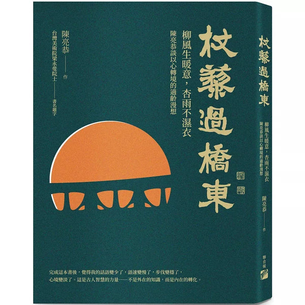 杖藜過橋東：柳風生暖意、杏雨不濕衣；陳亮恭談以心轉境的適齡漫想 (ISBN:9786267035481)