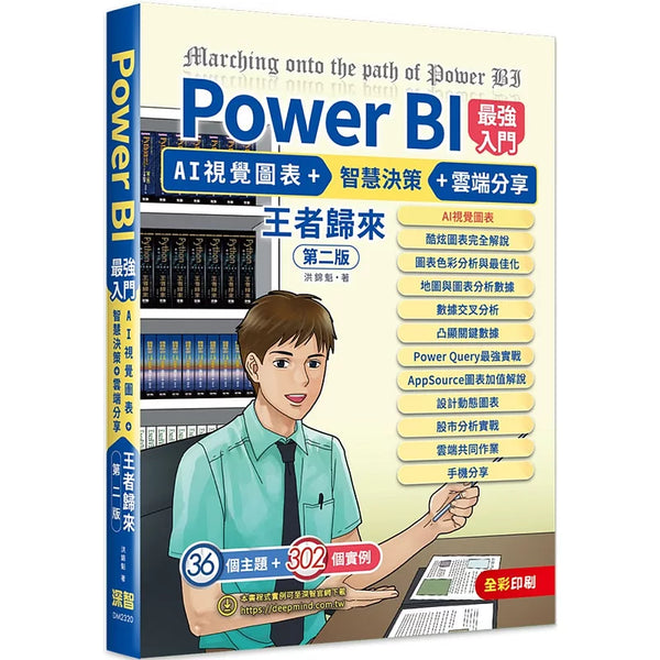 Power BI最強入門：AI視覺圖表 + 智慧決策 + 雲端分享 王者歸來(全彩印刷) (第二版) (ISBN:9786267273258)
