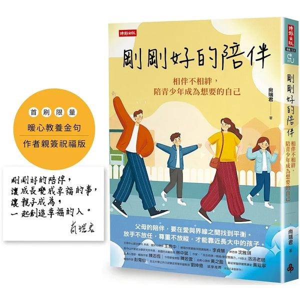 剛剛好的陪伴：相伴不相絆，陪青少年成為想要的自己【暖心教養金句＋限量作者親簽祝福版】 (ISBN:4711441074012)