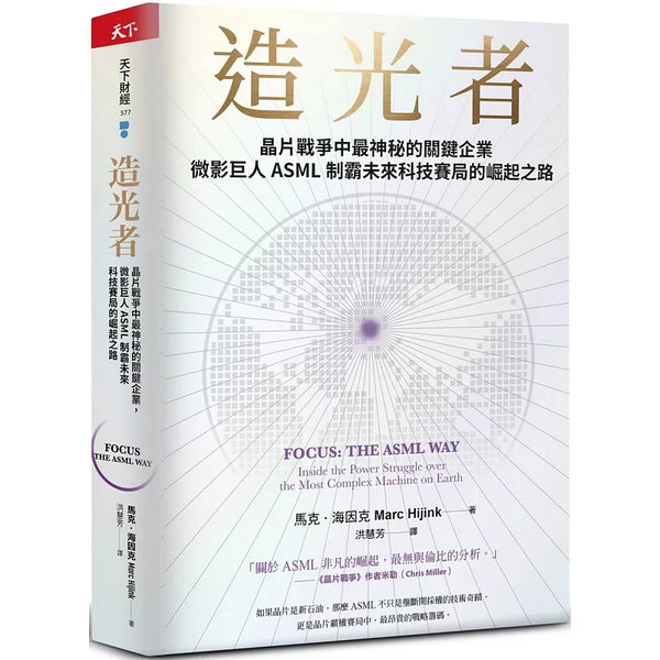 造光者【博客來獨家書封版】：晶片戰爭中最神秘的關鍵企業，微影巨人ASML制霸未來科技賽局的崛起之路 (ISBN:9786267468821)