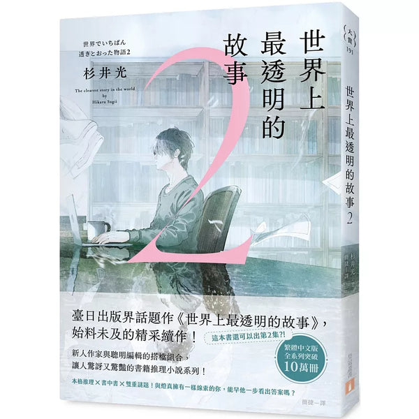 世界上最透明的故事2 (ISBN:9789573343684)