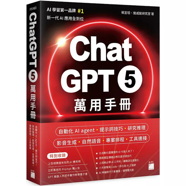 ChatGPT 5 萬用手冊：自動化 AI agent、提示詞技巧、研究推理、影音生成、自然語音、專案排程、工具連接 (ISBN:9789863128519)