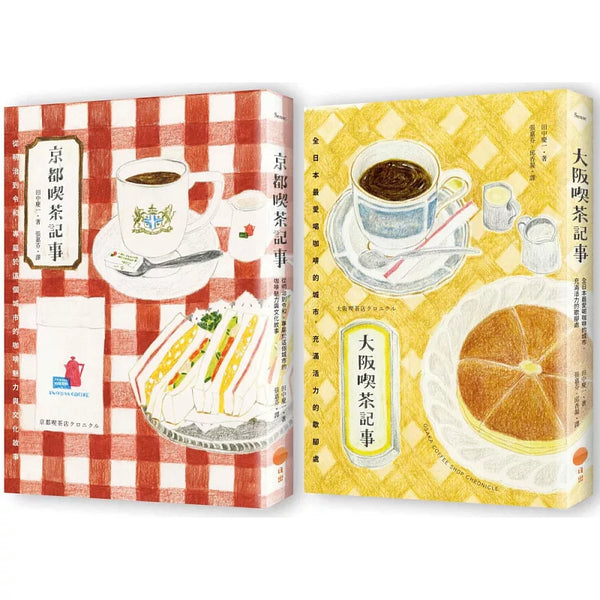 【日本喫茶記事套書】（二冊）：《京都喫茶記事》、《大阪喫茶記事》 (ISBN:9786267714720)