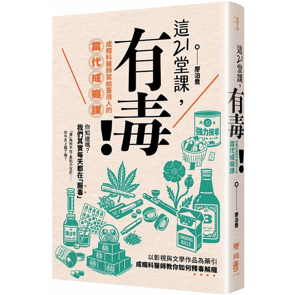這21堂課，有毒！：成癮科醫師寫給臺灣人的當代成癮課 (ISBN:9789570878325)