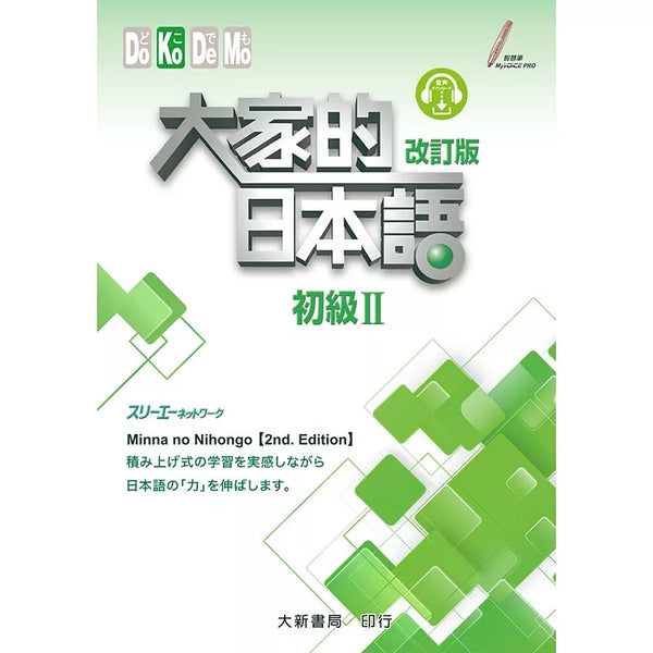 大家的日本語 初級Ⅱ 改訂版