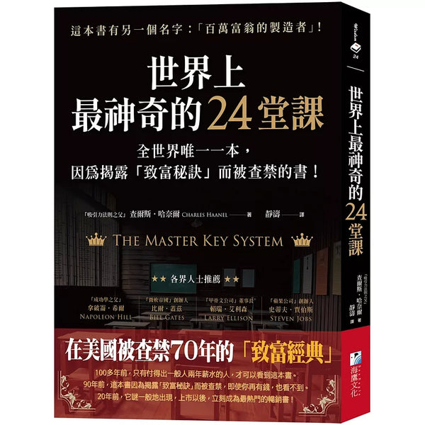 世界上最神奇的24堂課：全世界唯一一本，因為揭露「致富秘訣」而被查禁的書！ (ISBN:9789863924937)