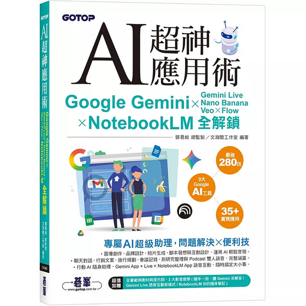 AI超神應用術：Google Gemini × Gemini Live × Nano Banana × Veo × Flow × NotebookLM全解鎖(附範例素材/提示詞/3大影音教學) (ISBN:9786264251945)
