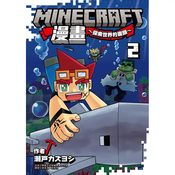 Minecraft漫畫~探索世界的盡頭~ 2 (ISBN:9786264032018)