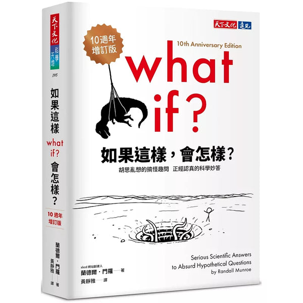 如果這樣，會怎樣？（10週年增訂版）：胡思亂想的搞怪趣問，正經認真的科學妙答 (ISBN:9786264176378)