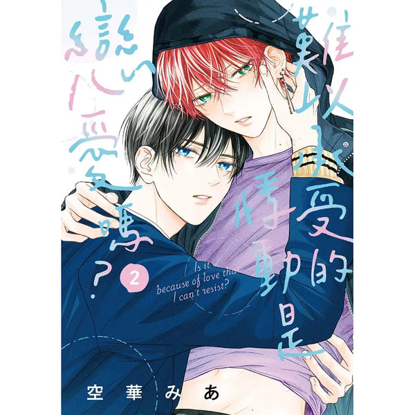 難以承受的悸動是戀愛嗎？ 2 (ISBN:9786264372268)