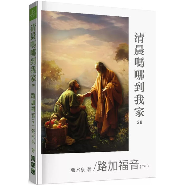 清晨嗎哪到我家：路加福音(下)