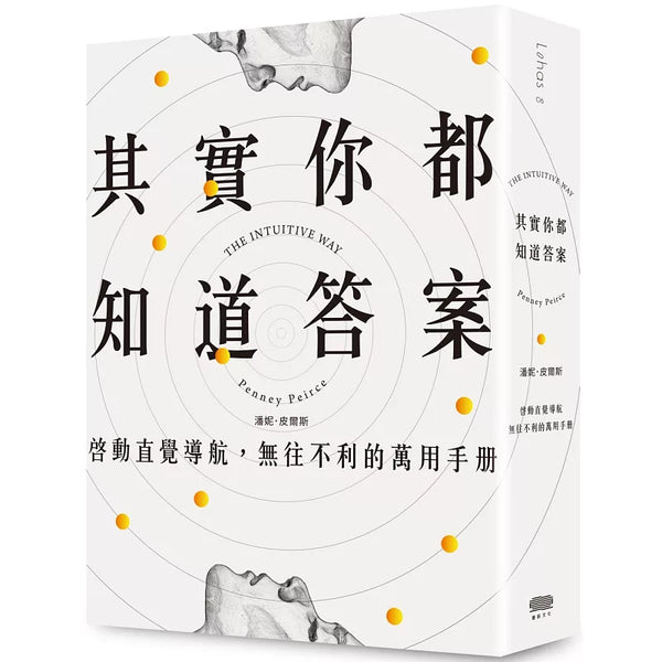 其實你都知道答案：啟動直覺導航，無往不利的萬用手冊