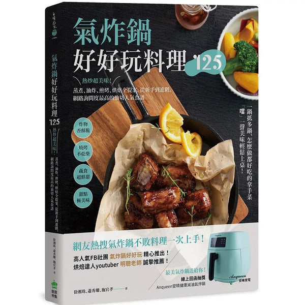 氣炸鍋好好玩料理125：熱炒超美味！蒸煮、油炸、煎烤、烘焙全提案，從新手到進階，網路詢問度最高的油切人氣食譜 (ISBN:9789579199711)